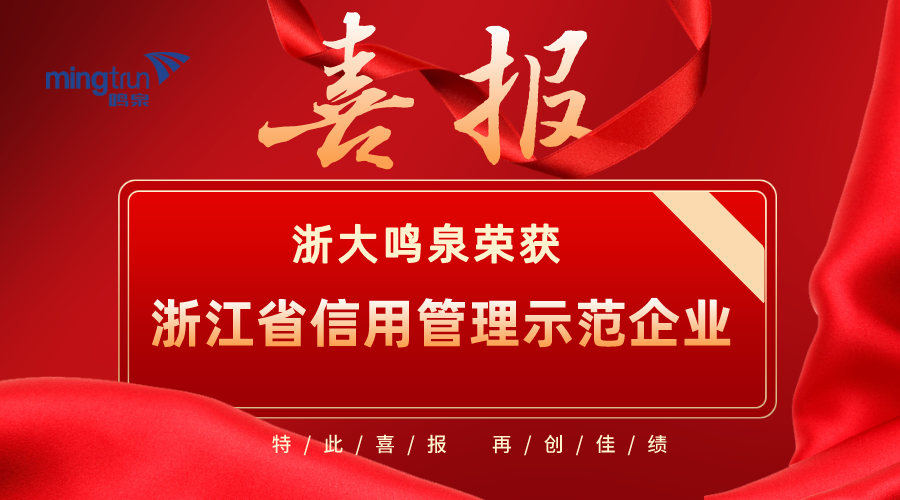 喜报！浙大开云网(中国)荣获2021年度“浙江省信用管理示范企业”