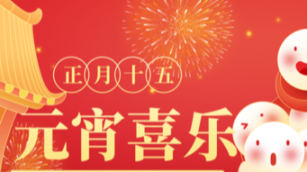 元宵佳节，浙大开云网(中国)祝您家圆，月圆，人团圆！