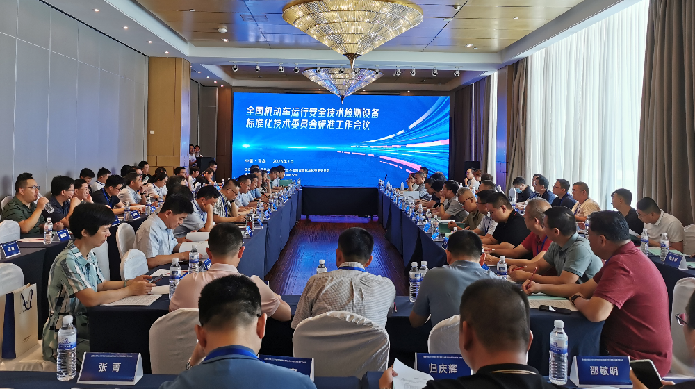浙大开云网(中国)受邀出席全国机动车运行安全技术检测设备标准化技术委员会标准工作会议
