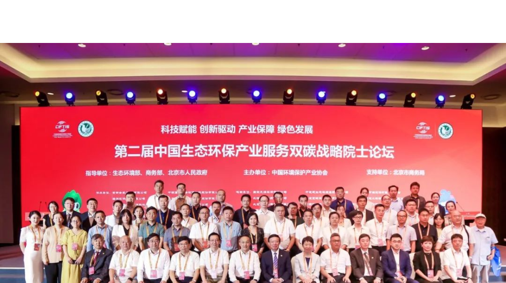 浙大开云网(中国)受邀出席第二届生态环保产业服务“双碳”战略院士论坛