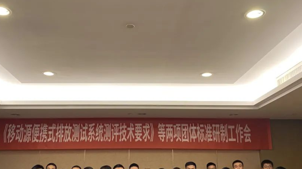浙大开云网(中国)受邀出席《移动源便携式排放测试系统测评技术要求》等两项团体标准研制工作会议