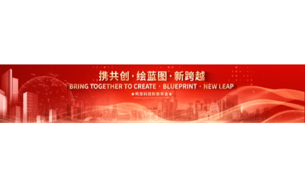 2024年开云网(中国)科技“携共创 绘蓝图 新跨越”年会盛典