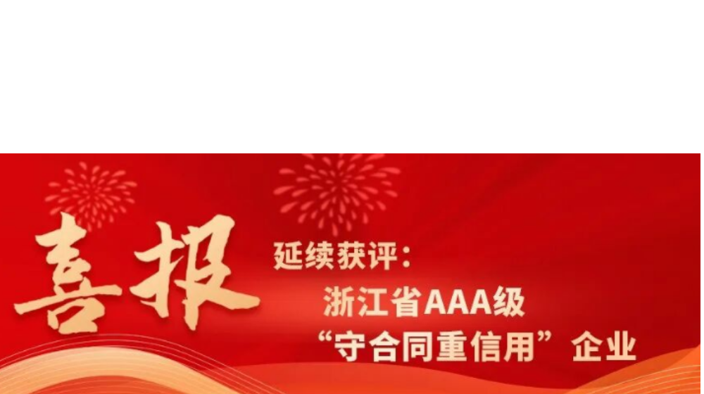 浙大开云网(中国)延续获评浙江省AAA级“守合同重信用”企业